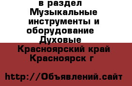  в раздел : Музыкальные инструменты и оборудование » Духовые . Красноярский край,Красноярск г.